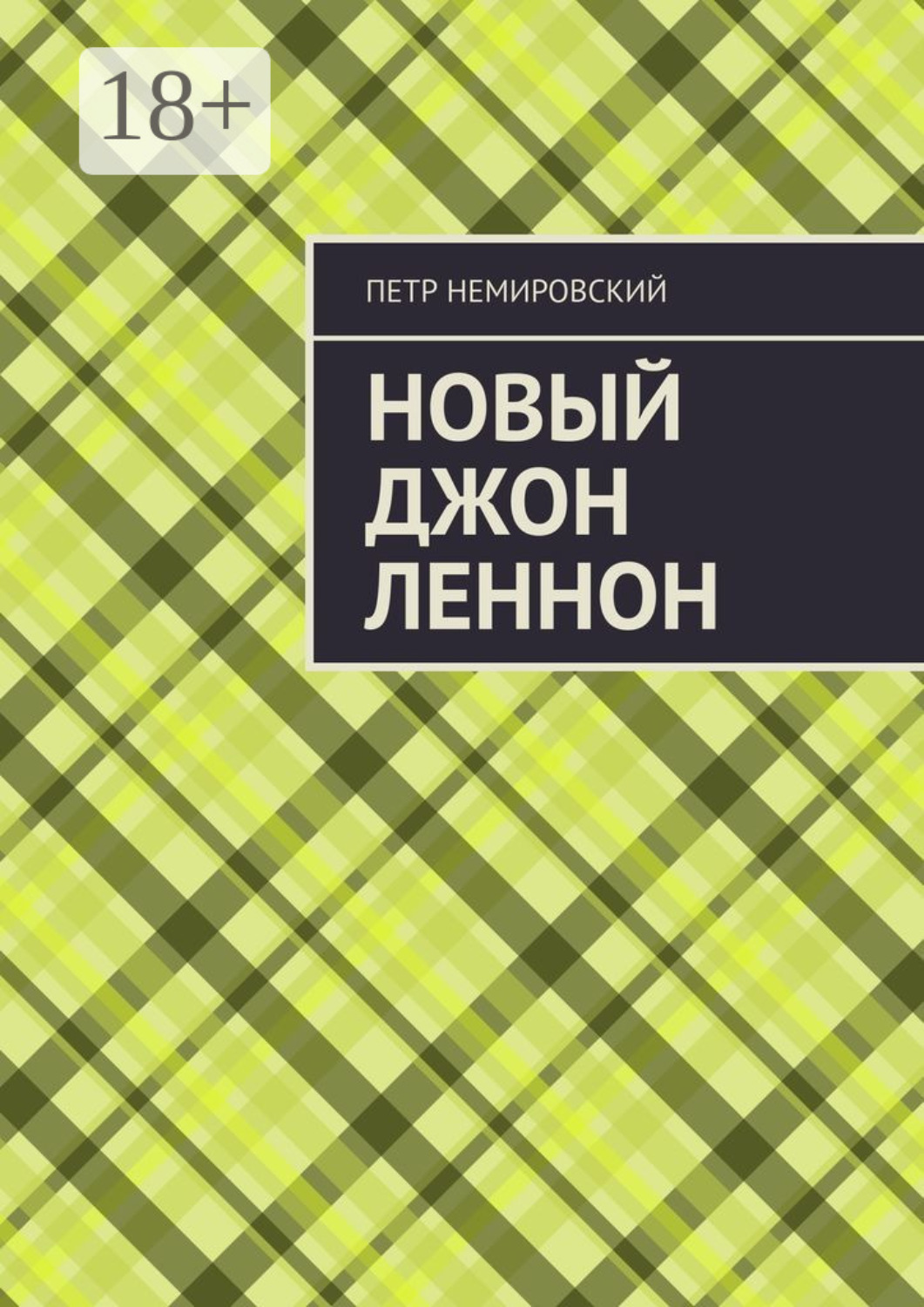 Обложка книги «Новый Джон Леннон»