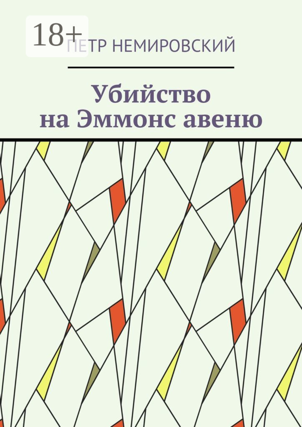 Обложка книги «Убийство на Эммонс авеню»