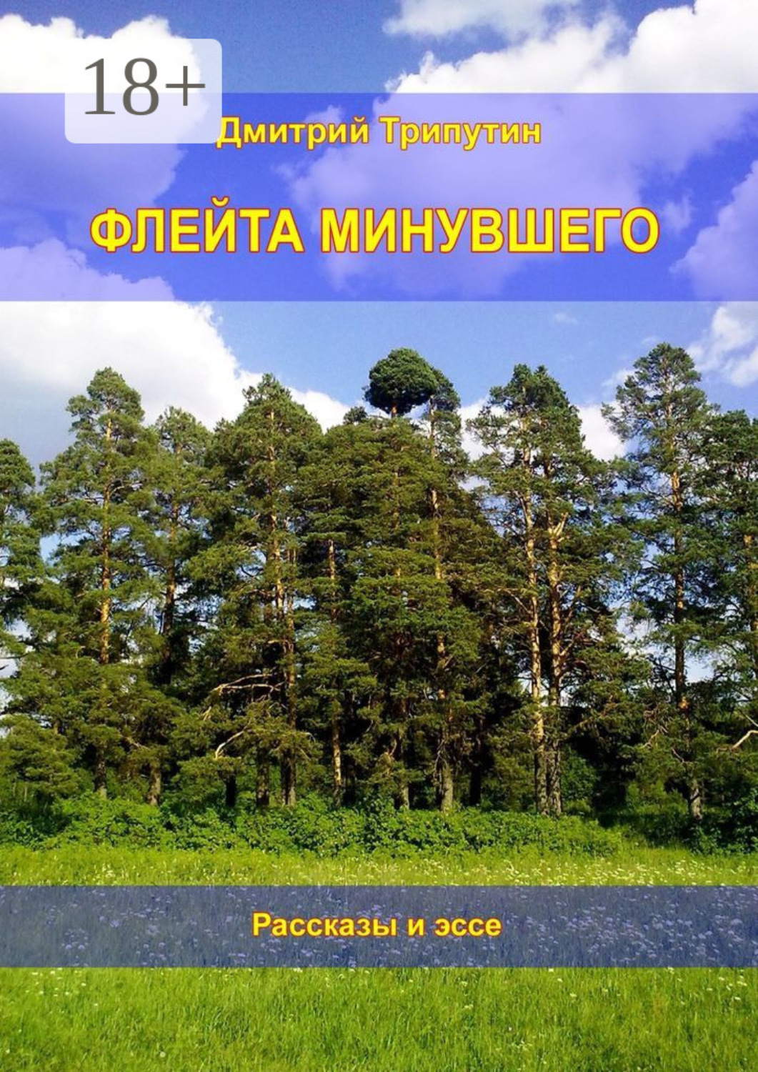 Обложка книги «Флейта минувшего. Рассказы и эссе»