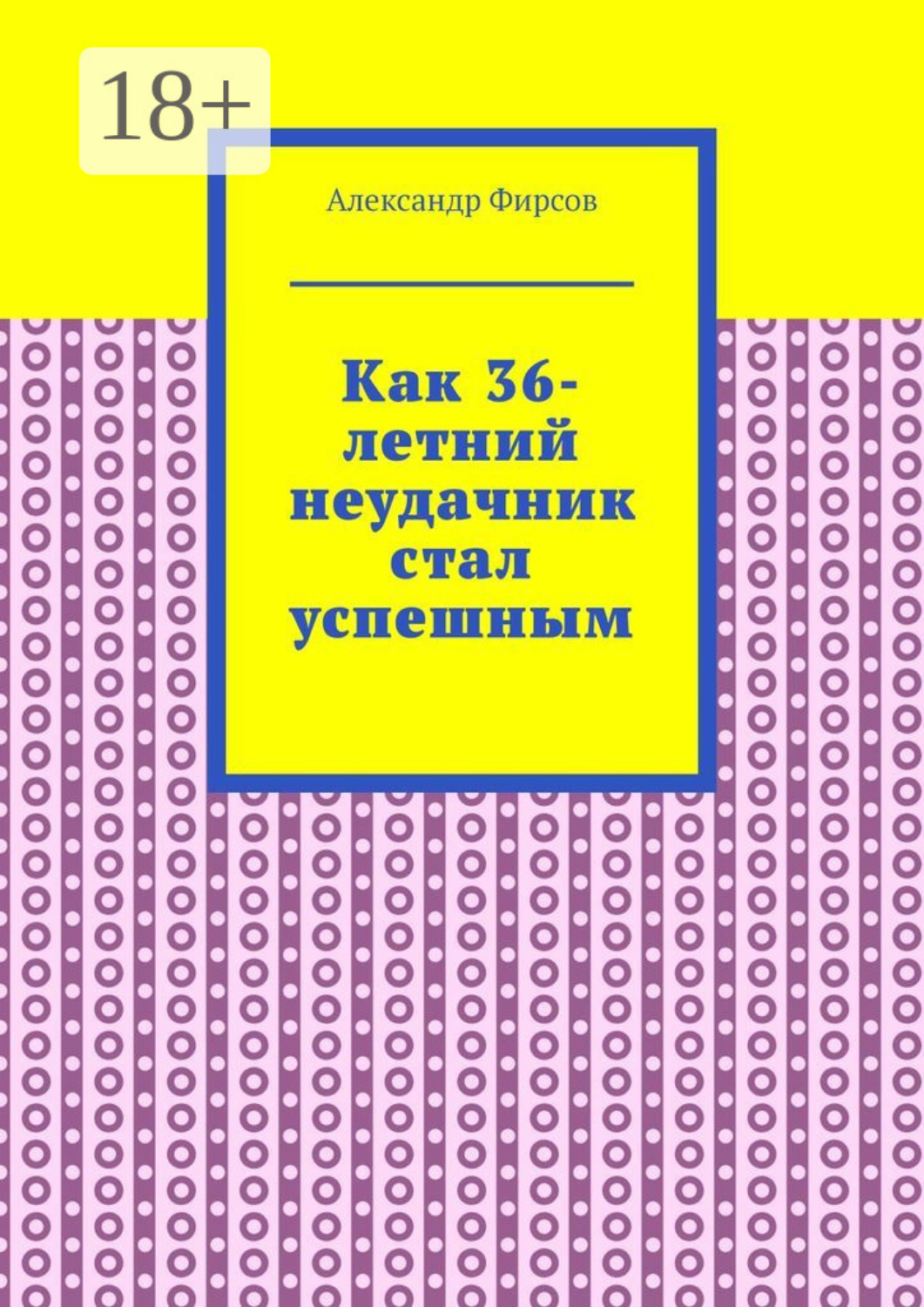 Обложка книги «Как 36-летний неудачник стал успешным»