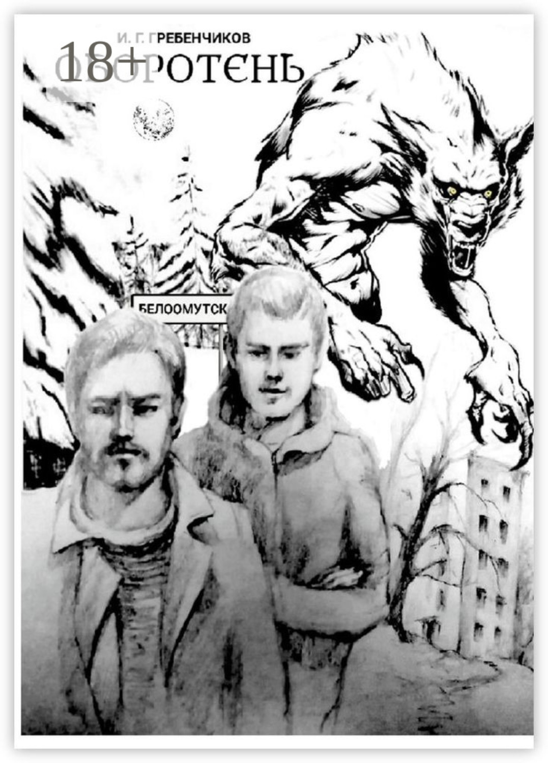 Обложка книги «Оборотень»