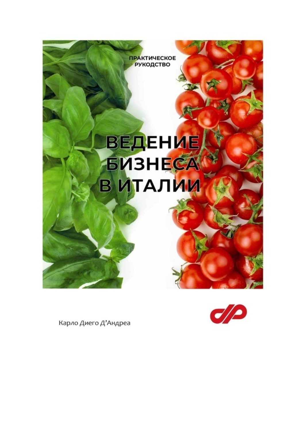 Обложка книги «Ведение бизнеса в Италии»