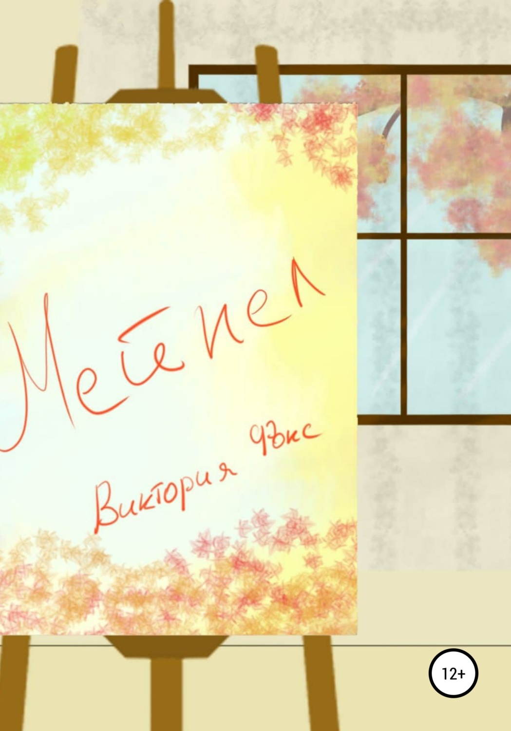 Обложка книги «Мейпел»
