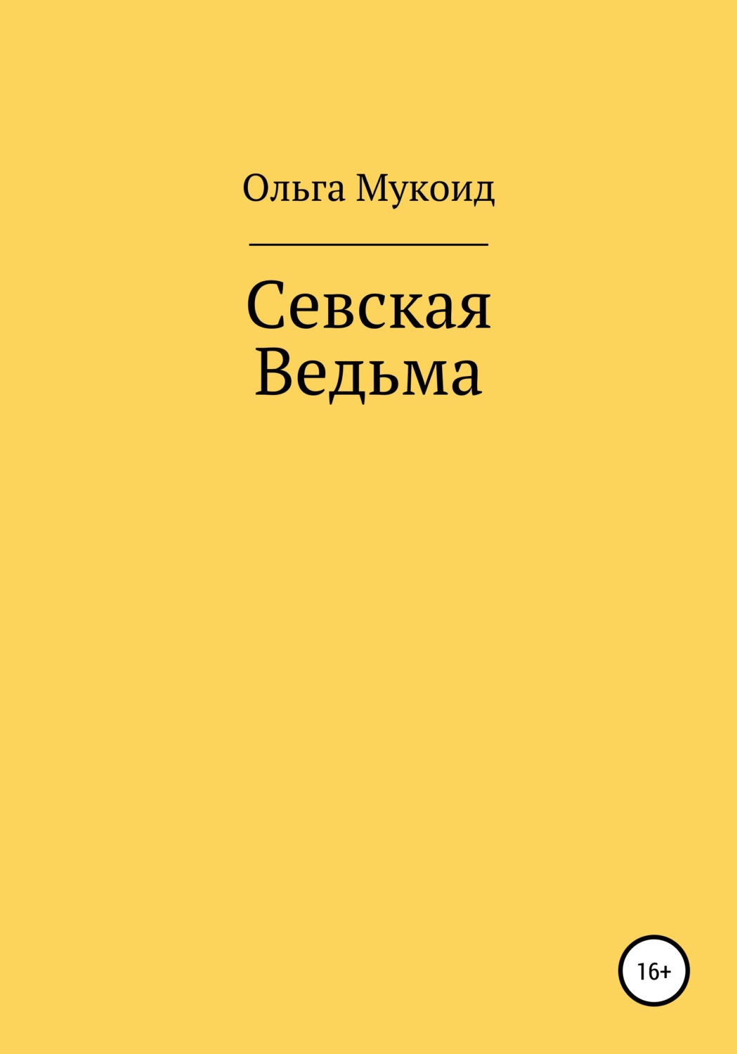 Обложка книги «Севская ведьма»