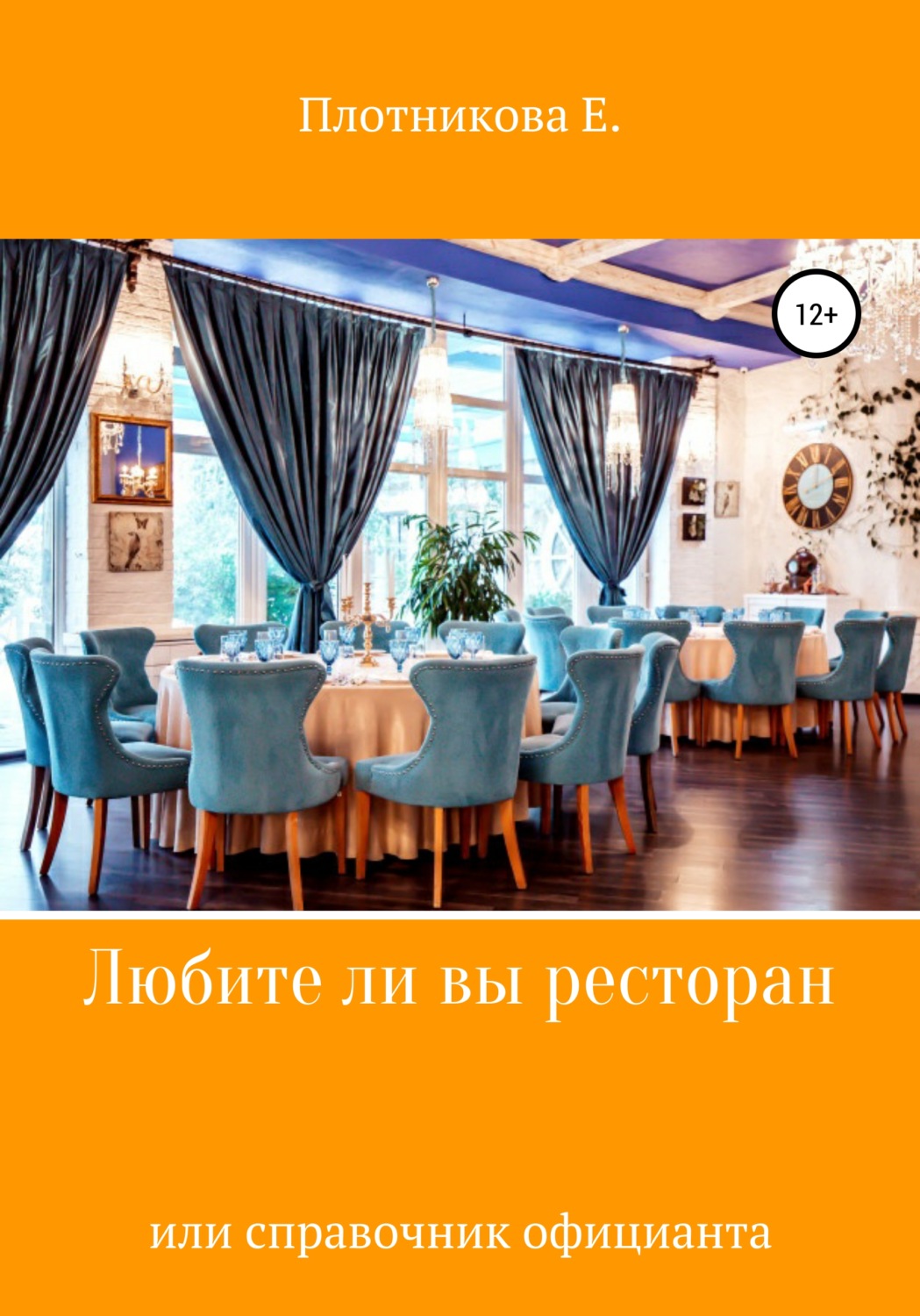 Обложка книги «Любите ли Вы ресторан, или Справочник официанта»
