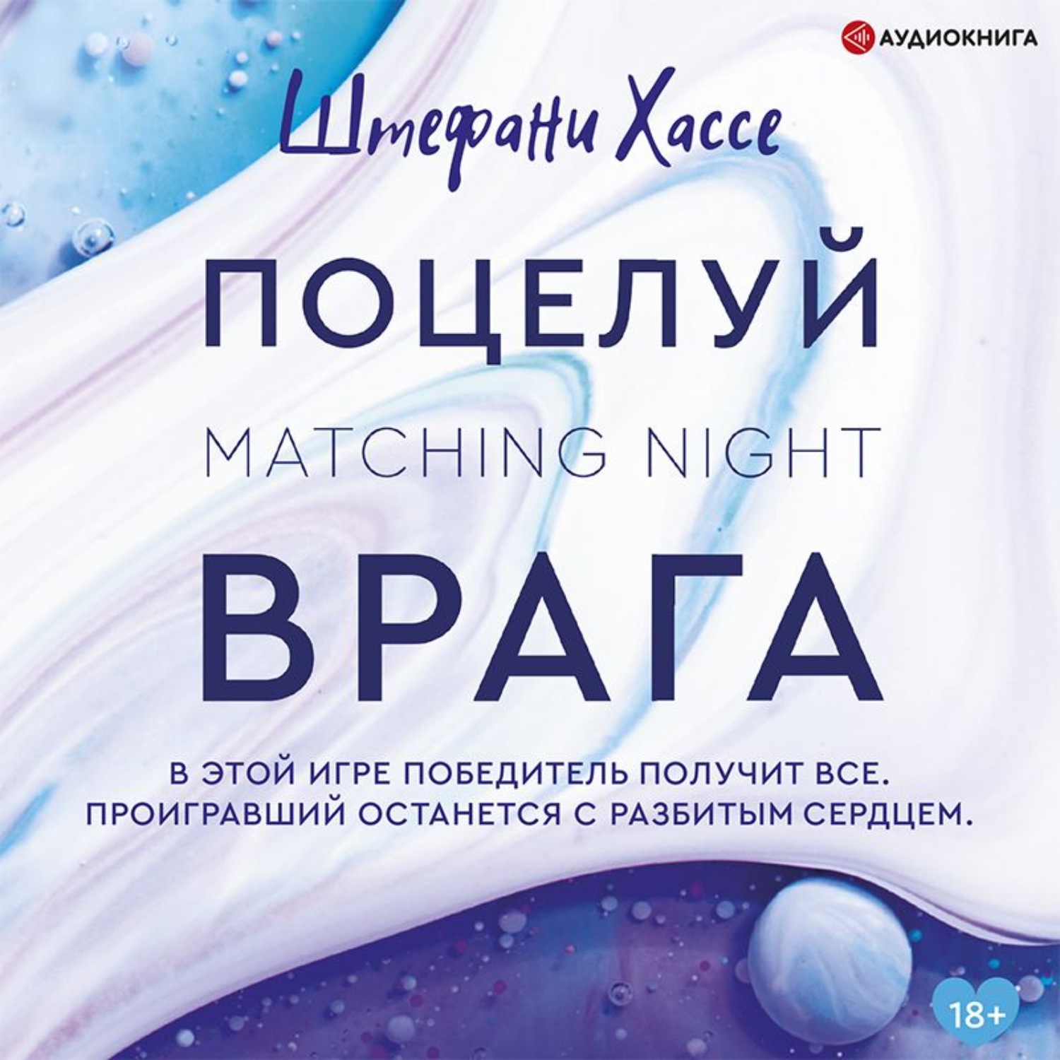 Обложка книги «Поцелуй врага»