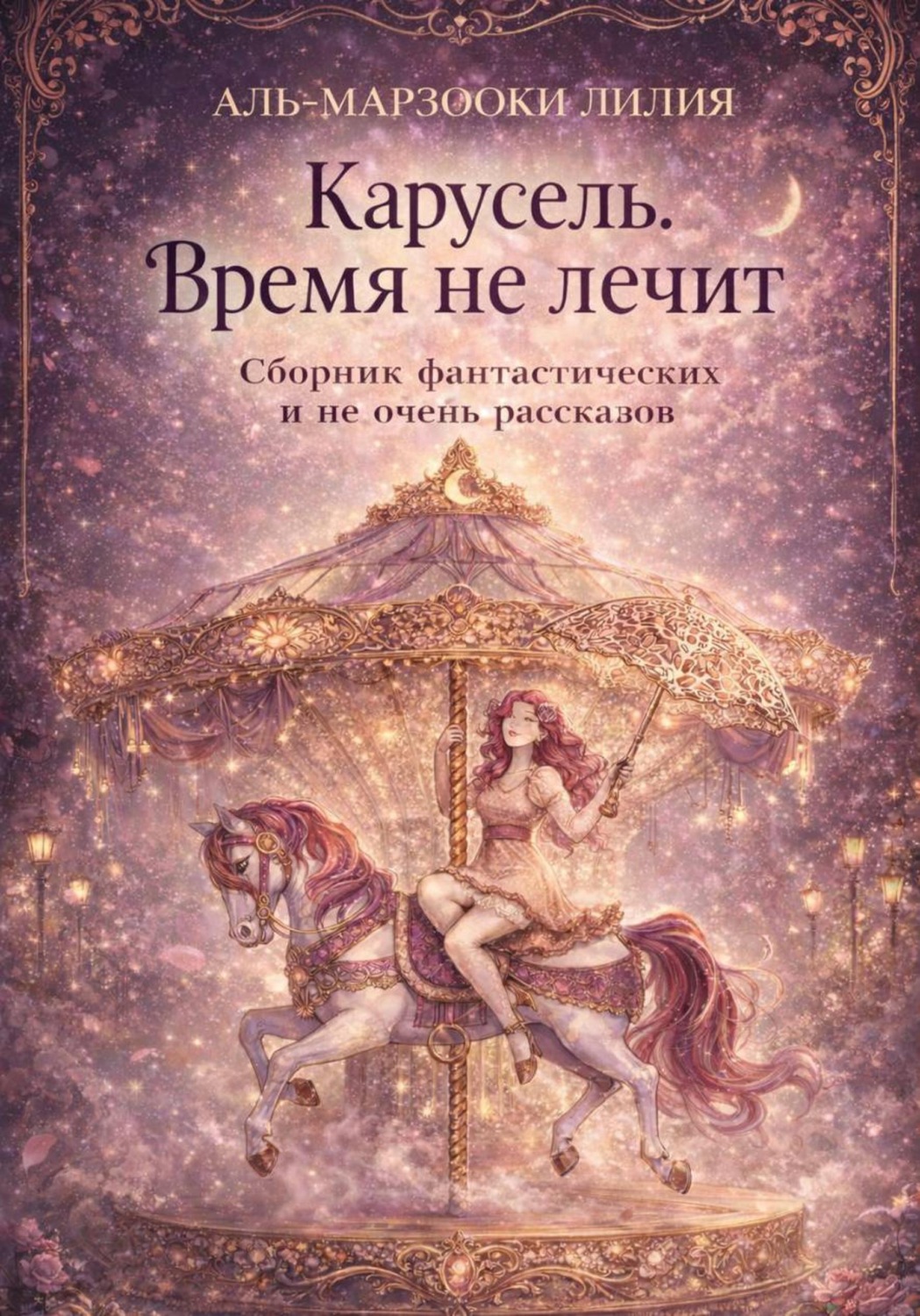 Обложка книги «Карусель. Время не лечит»