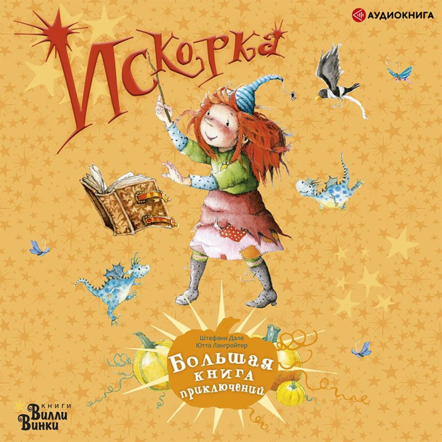 Обложка книги «Искорка. Большая книга приключений»