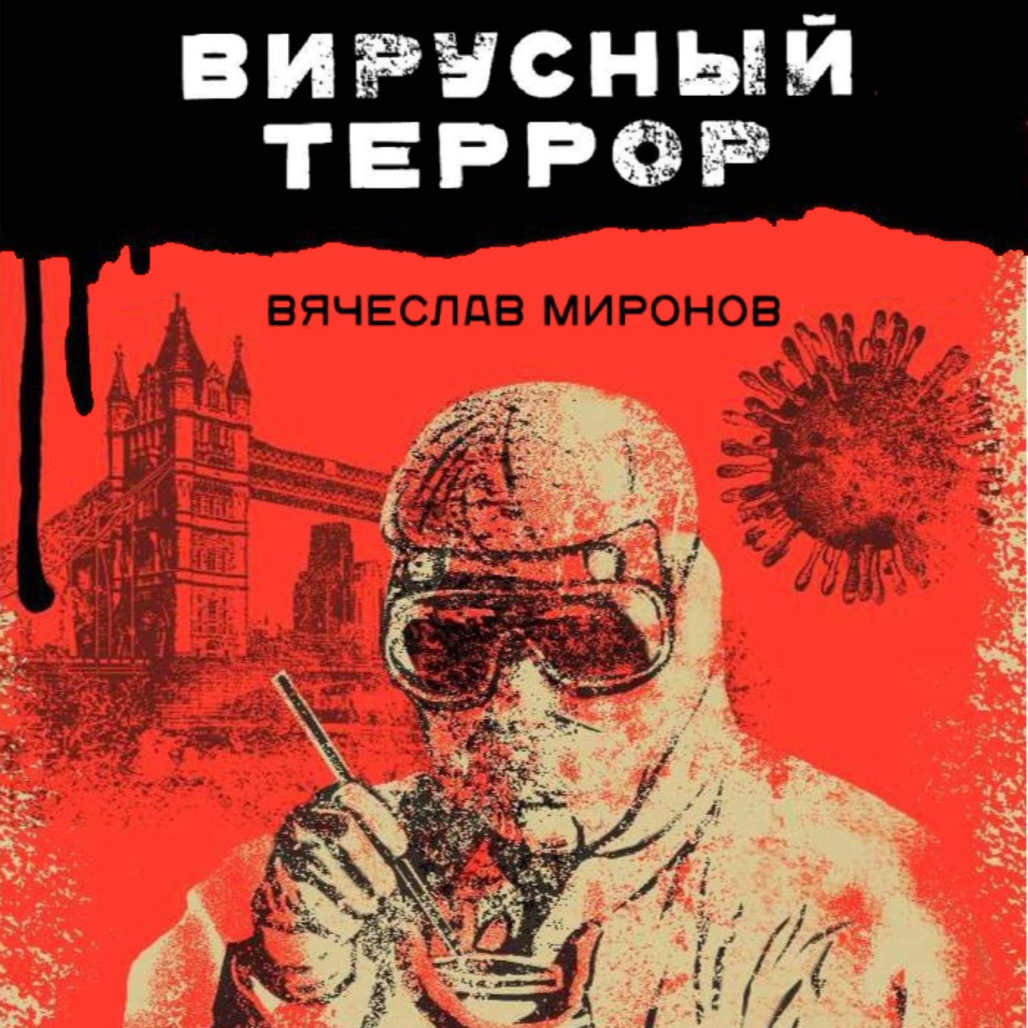Обложка книги «Вирусный террор»