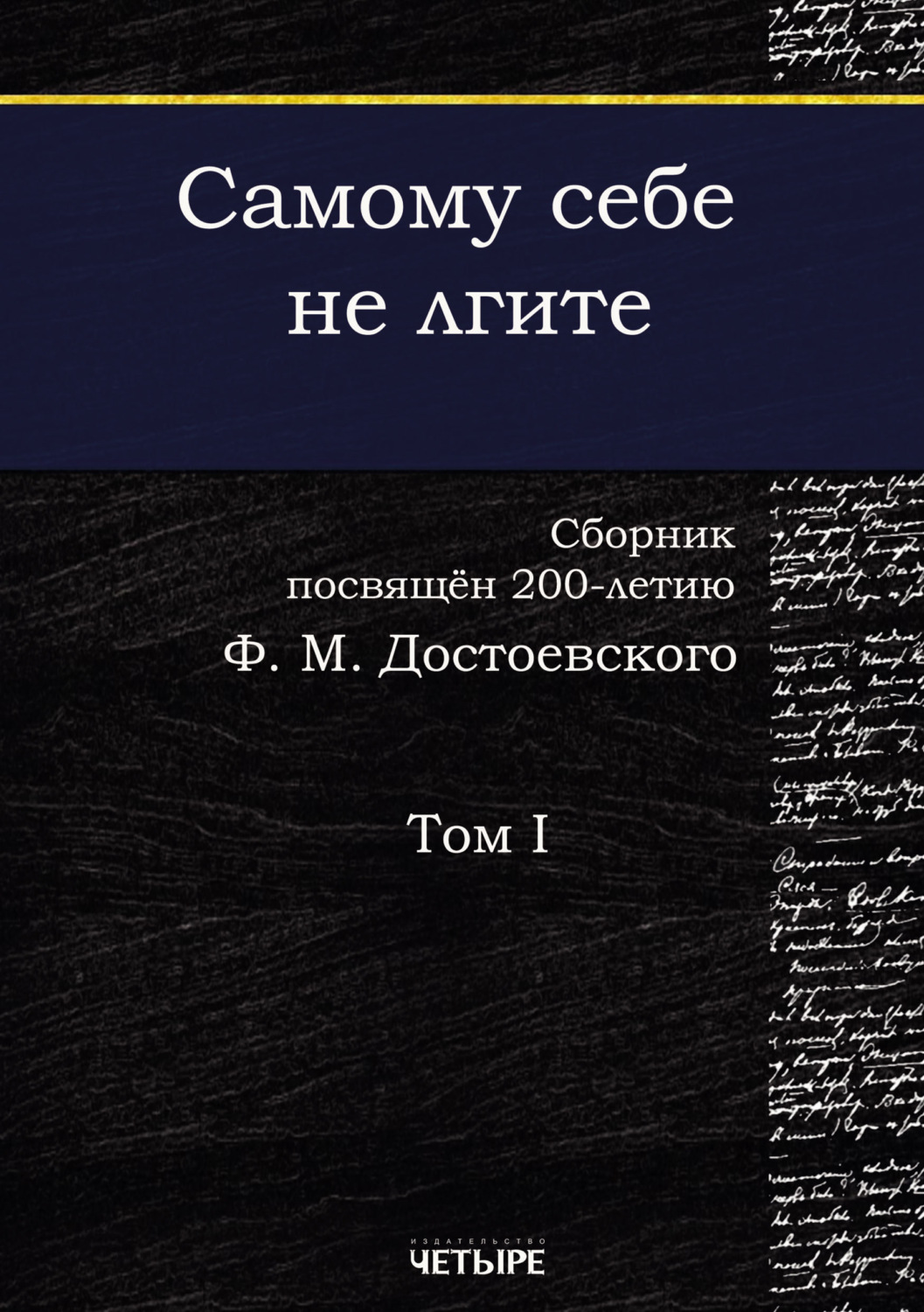 Обложка книги «Самому себе не лгите. Том 1»
