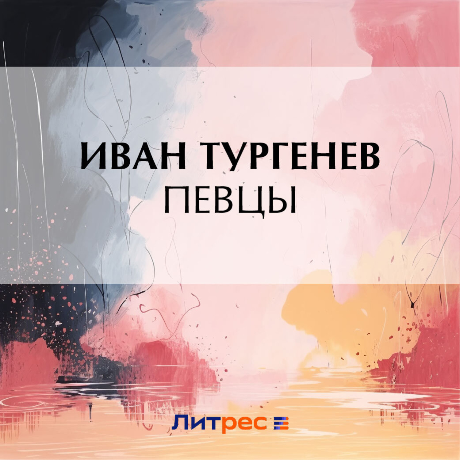Обложка книги «Певцы»