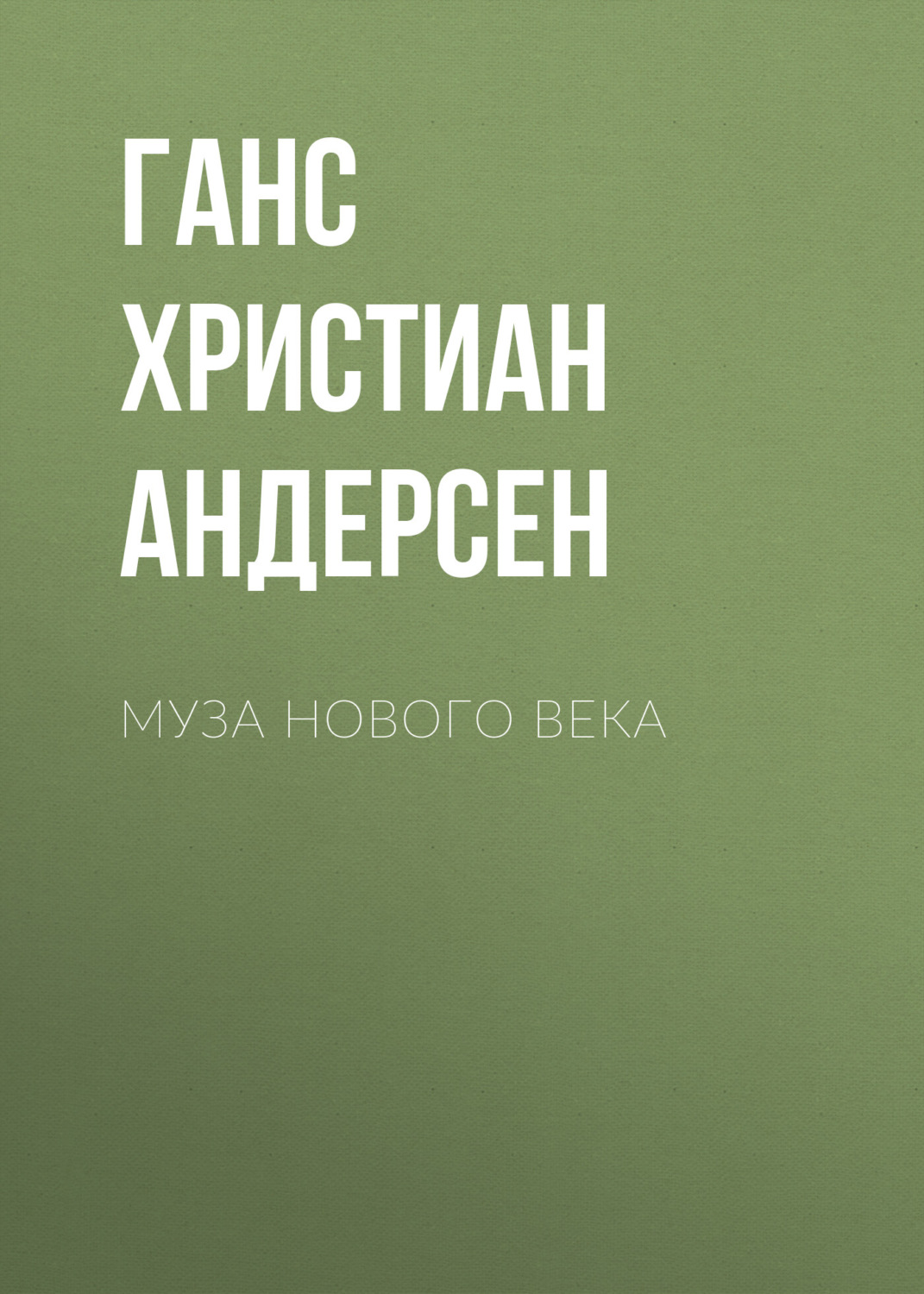 Обложка книги «Муза нового века»