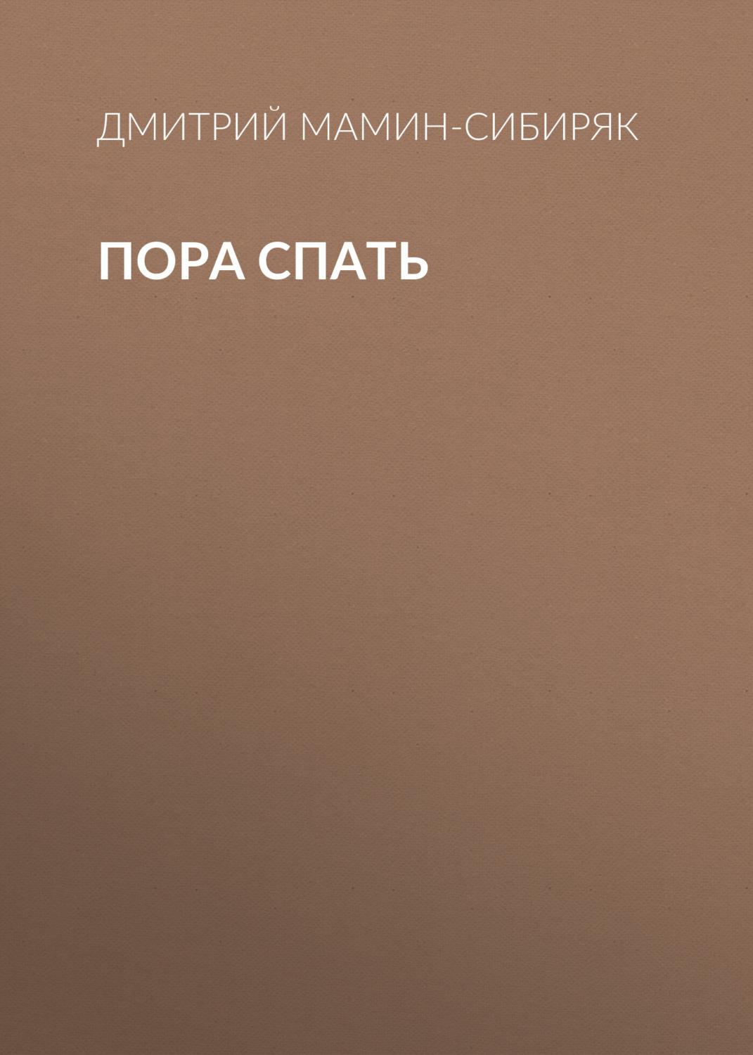 Обложка книги «Пора спать»