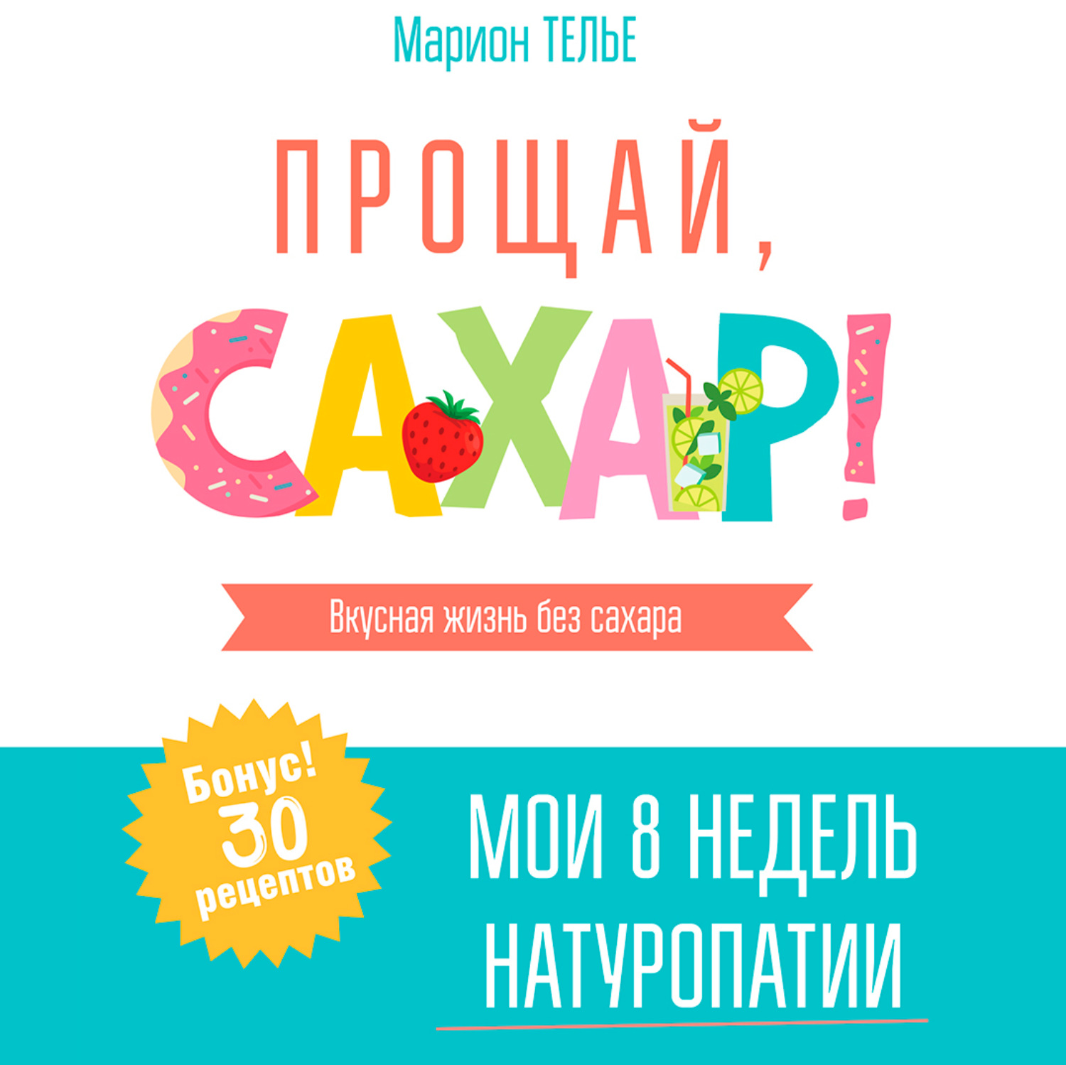 Обложка книги «Прощай, сахар!»