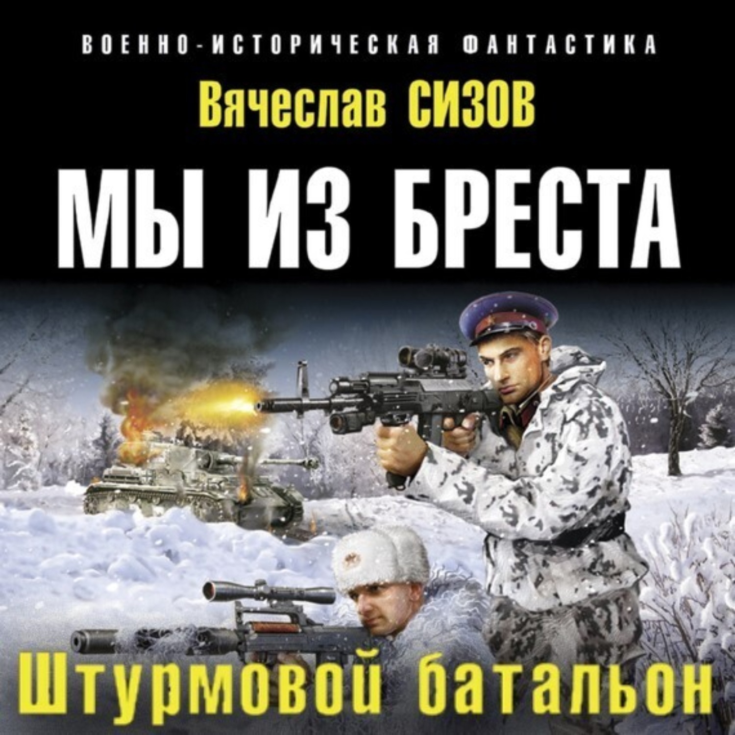 Обложка книги «Мы из Бреста. Штурмовой батальон»