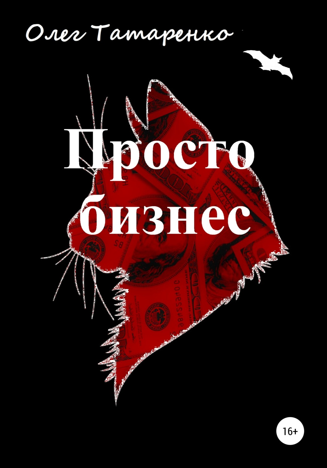 Обложка книги «Просто бизнес»