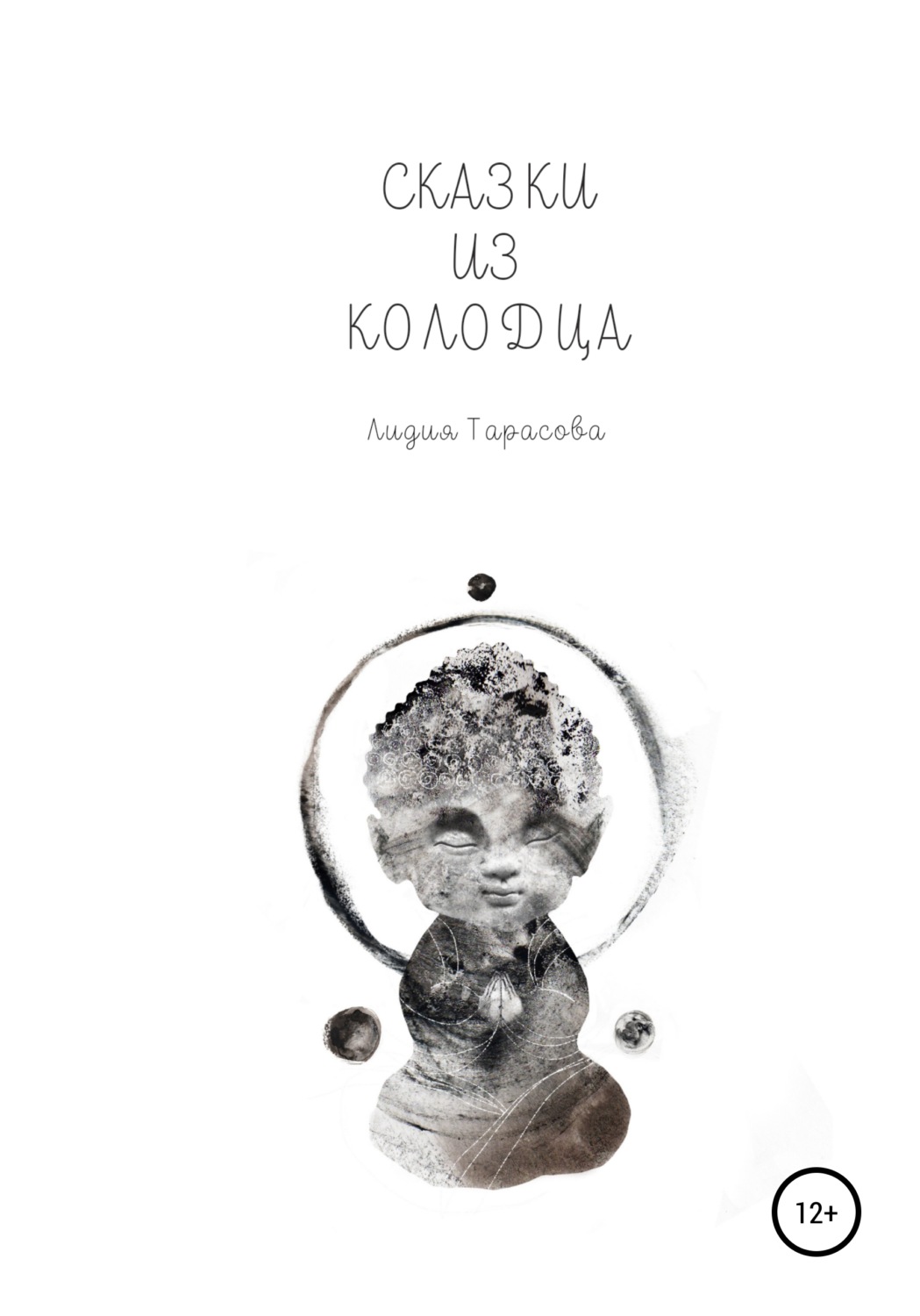 Обложка книги «Сказки из колодца»