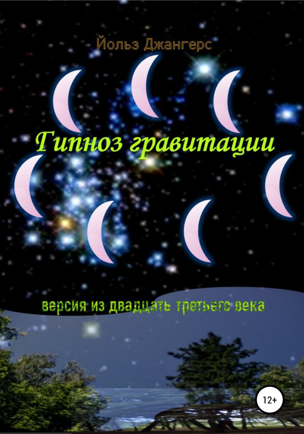 Обложка книги «Гипноз гравитации»