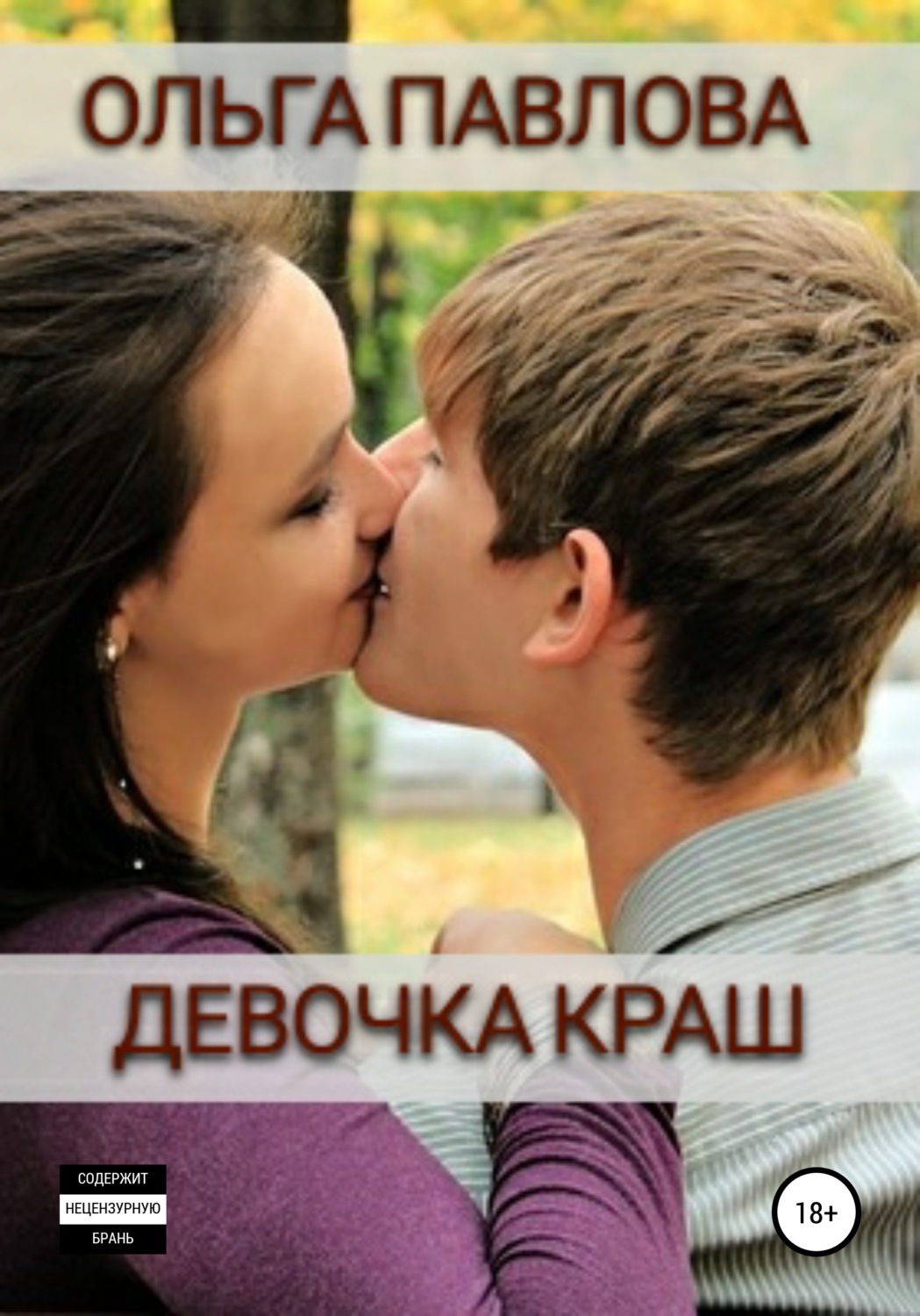 Обложка книги «Девочка краш»