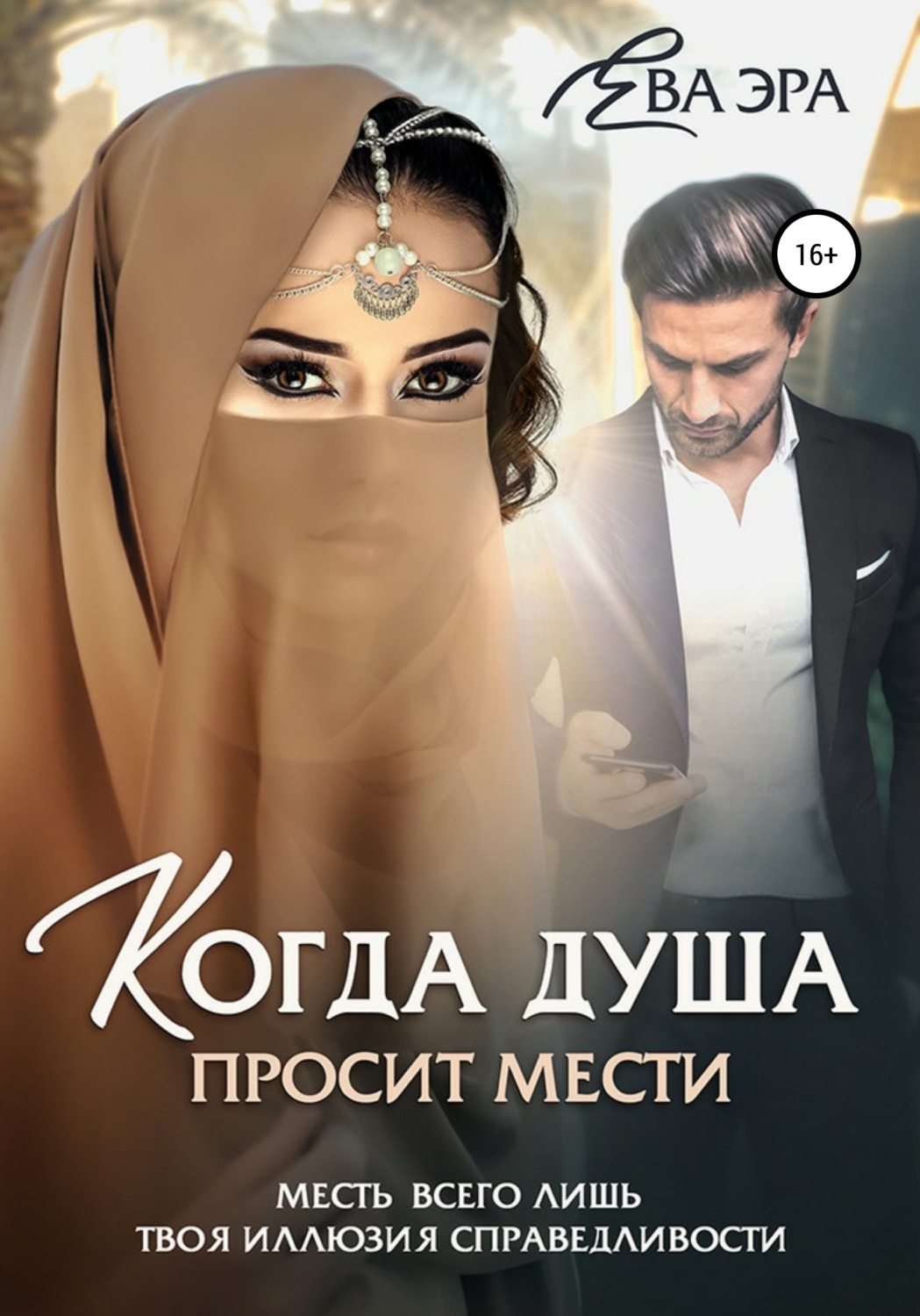 Обложка книги «Когда душа просит мести»
