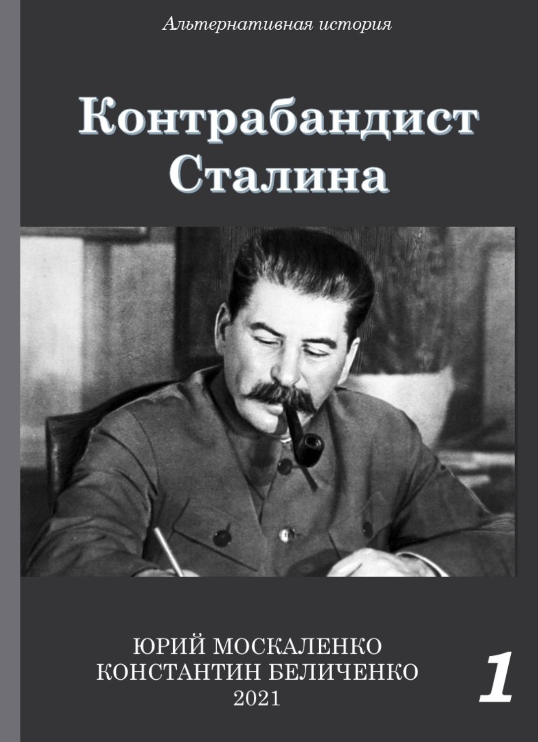 Обложка книги «Контрабандист Сталина Книга 1»