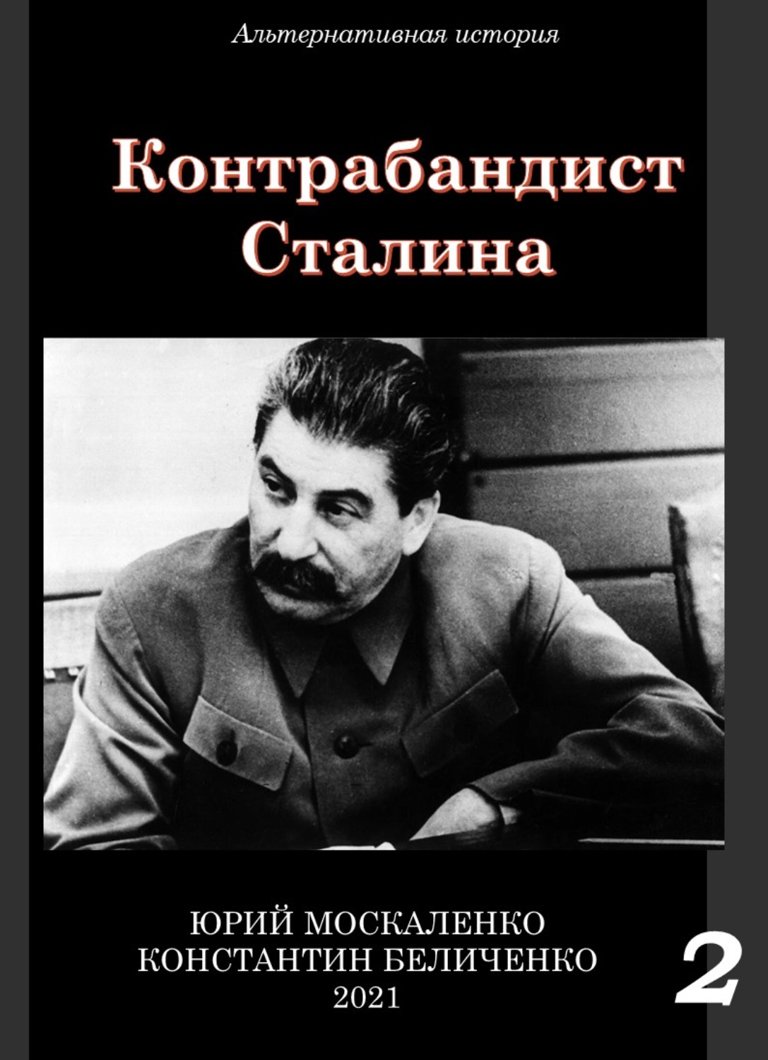 Обложка книги «Контрабандист Сталина Книга 2»
