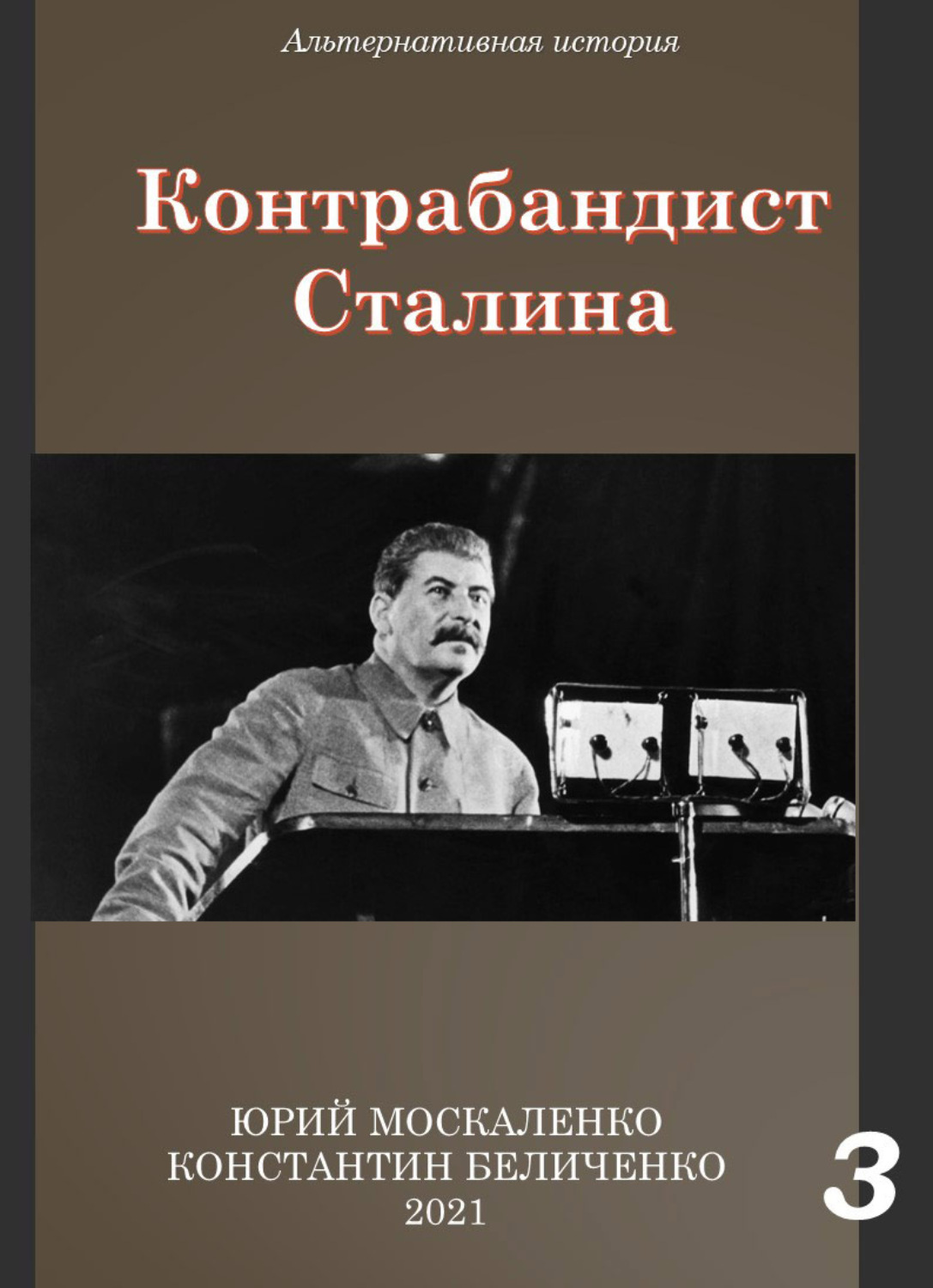 Обложка книги «Контрабандист Сталина Книга 3»