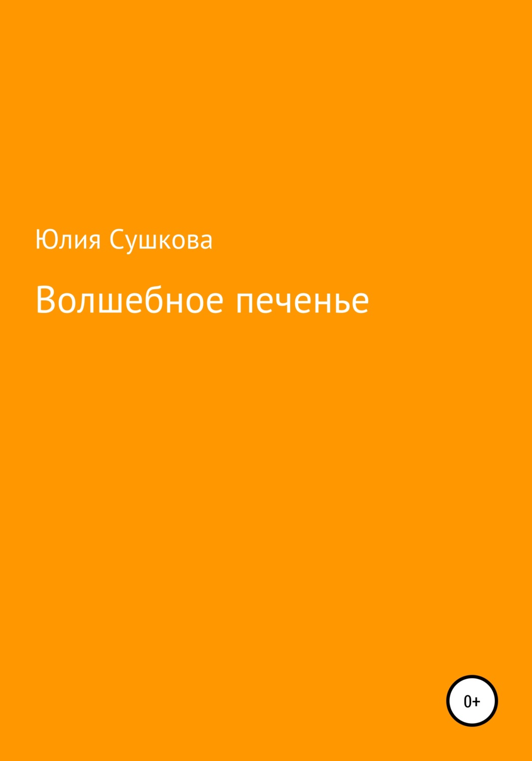 Обложка книги «Волшебное печенье»