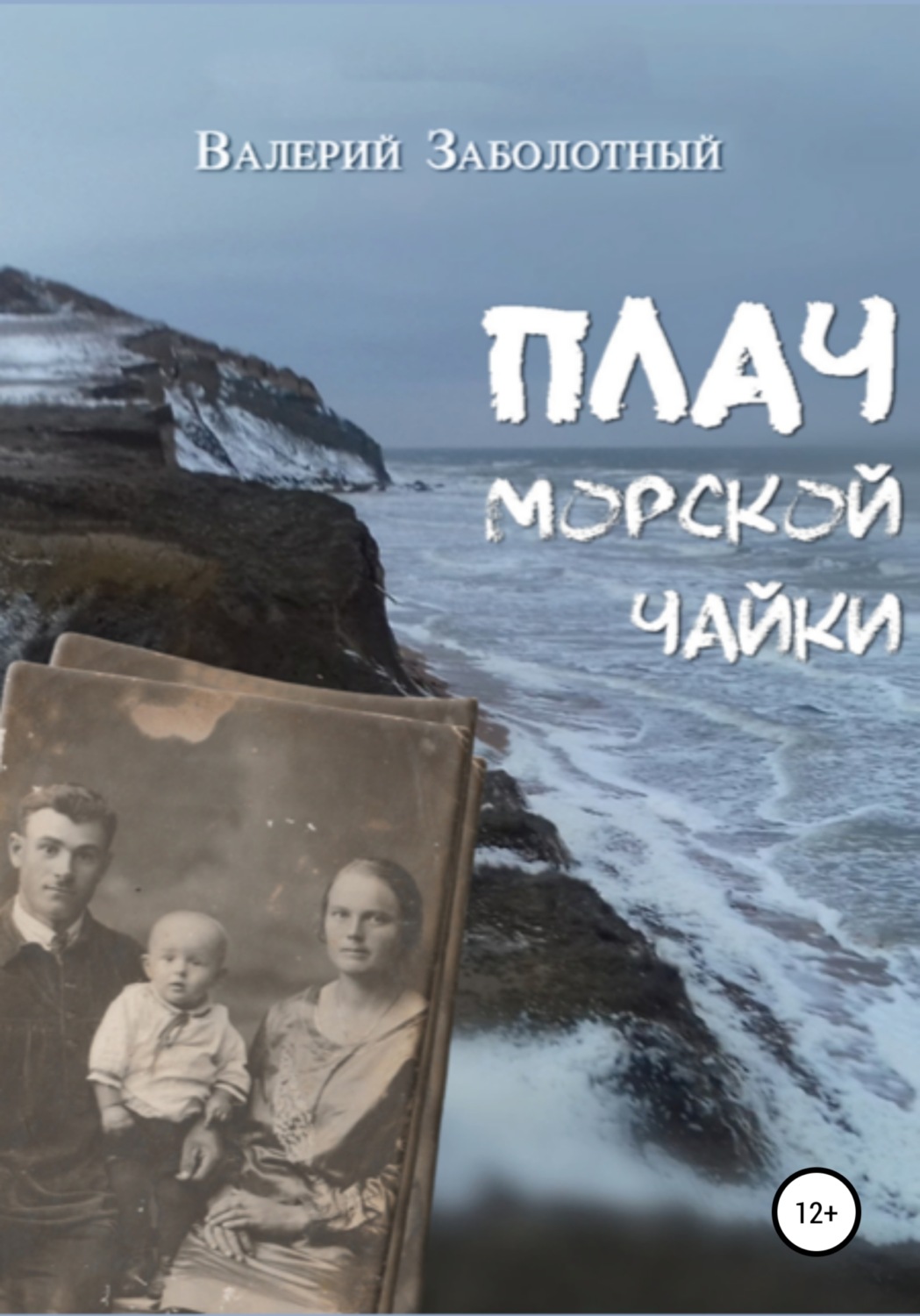 Обложка книги «Плач морской чайки»