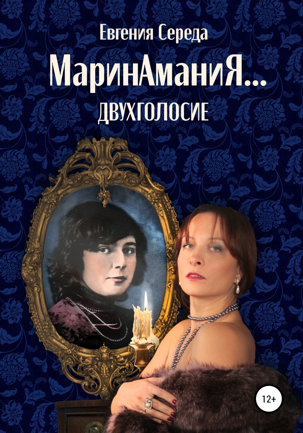 Обложка книги «МаринАманиЯ… двухголосие»