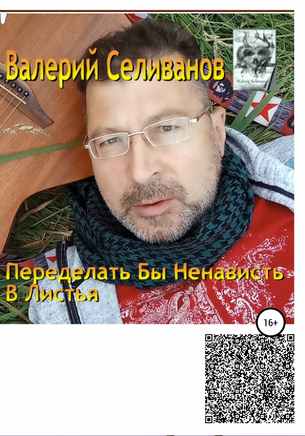 Обложка книги «Переделать бы ненависть в листья»