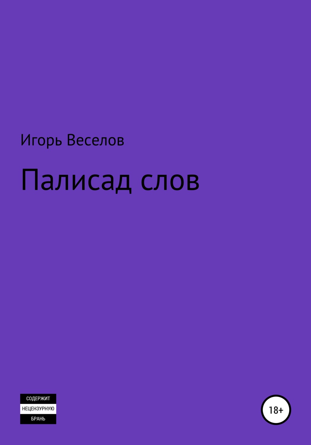 Обложка книги «Палисад слов»