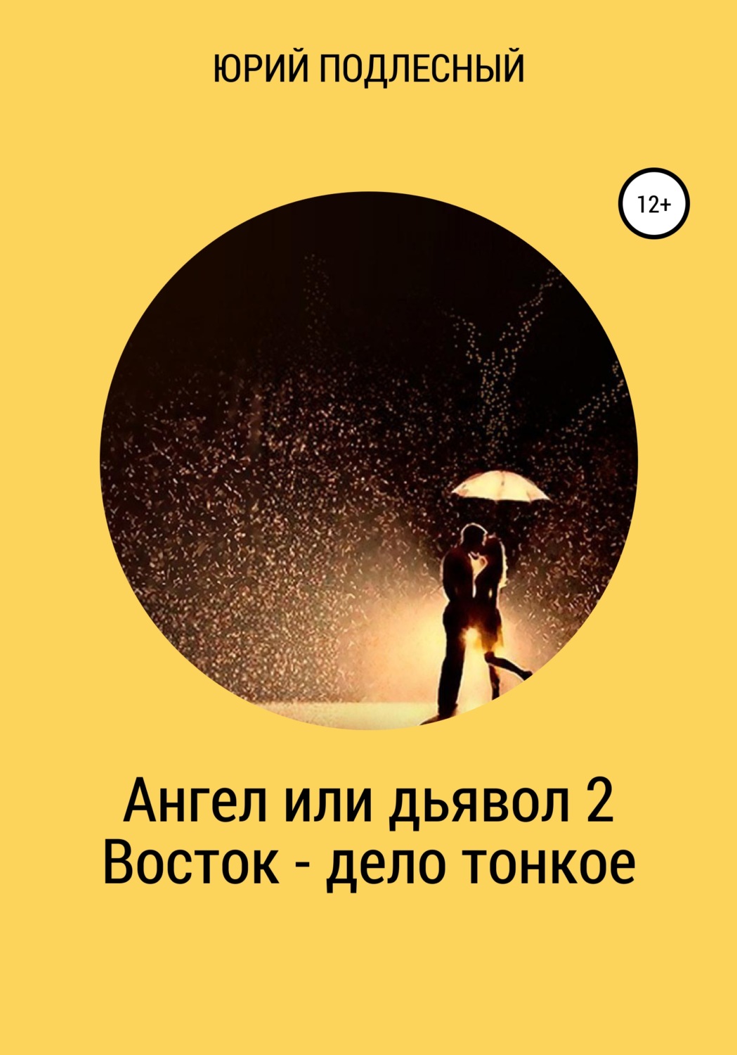 Обложка книги «Ангел или дьявол 2. Восток – дело тонкое»
