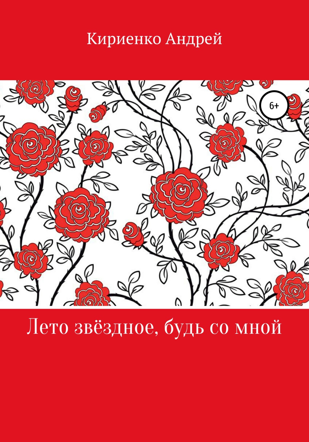 Обложка книги «Лето звёздное, будь со мной»