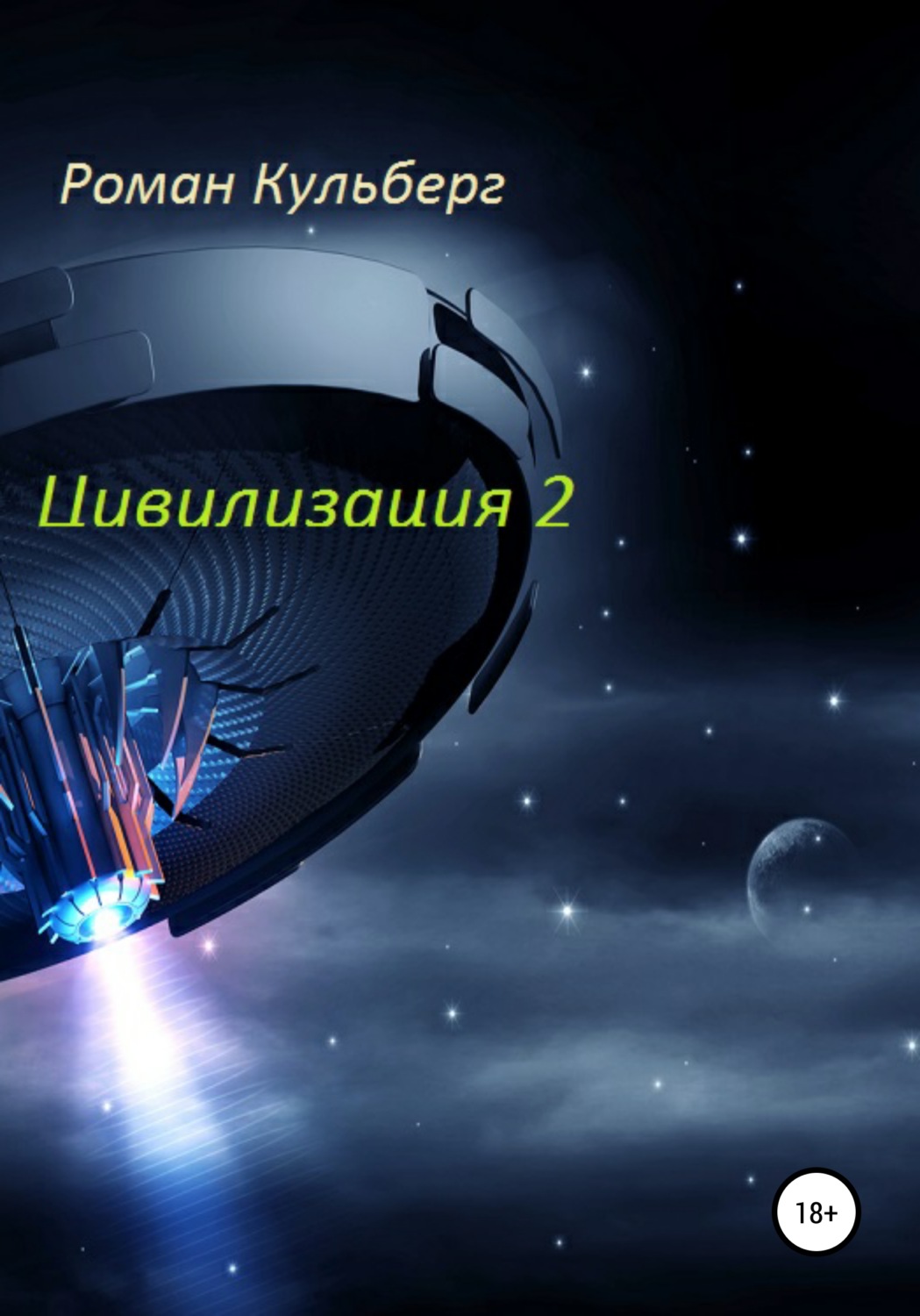 Обложка книги «Цивилизация 2»