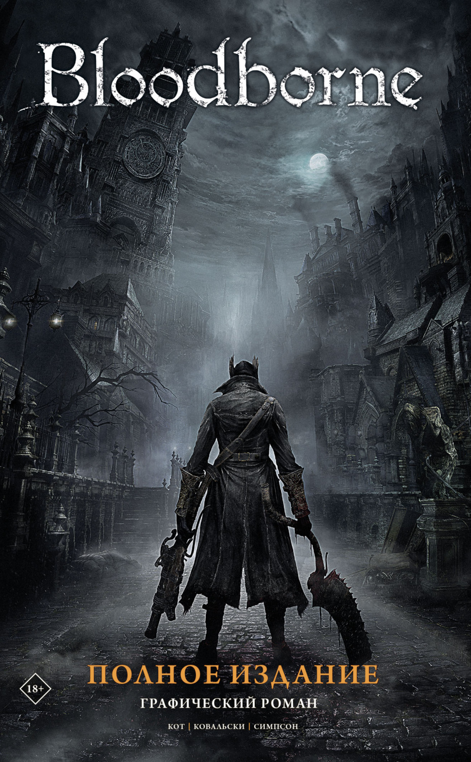 Обложка книги «Bloodborne. Полное издание»