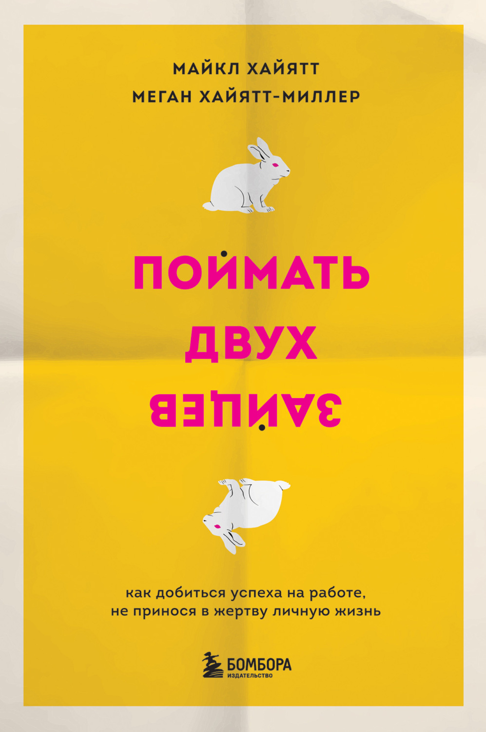 Обложка книги «Поймать двух зайцев. Как добиться успеха на работе, не принося в жертву личную жизнь»