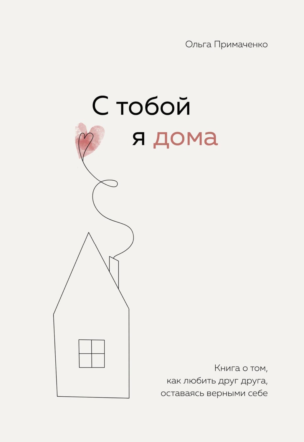 Обложка книги «С тобой я дома. Книга о том, как любить друг друга, оставаясь верными себе»