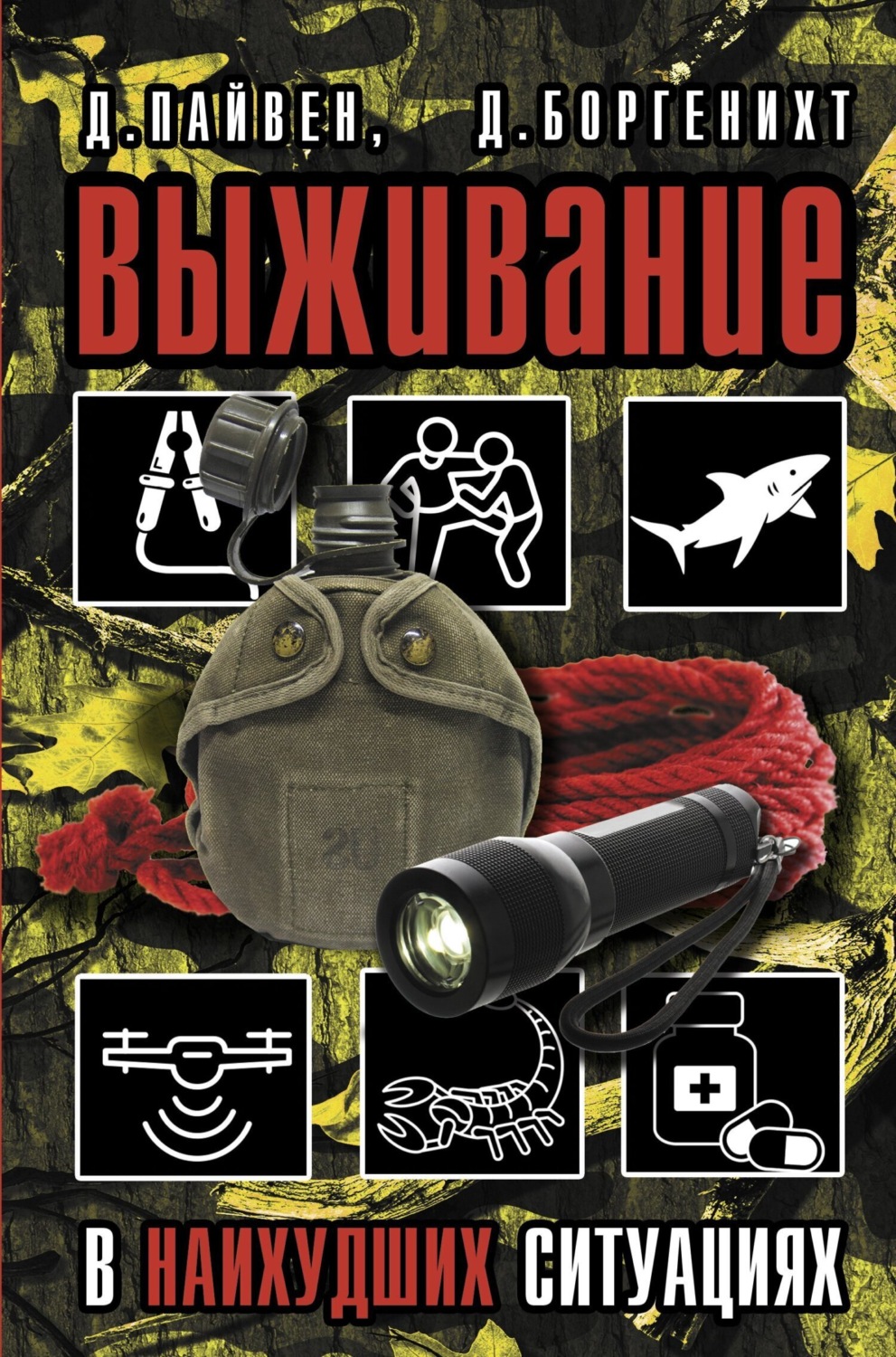 Обложка книги «Выживание в наихудших ситуациях. Рекомендации экспертов»