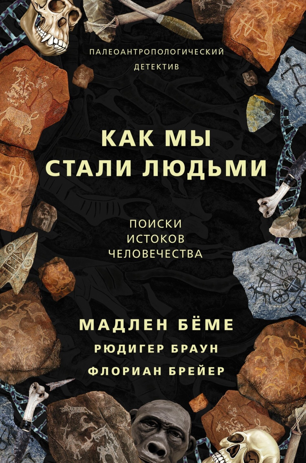 Обложка книги «Как мы стали людьми. Поиски истоков человечества»