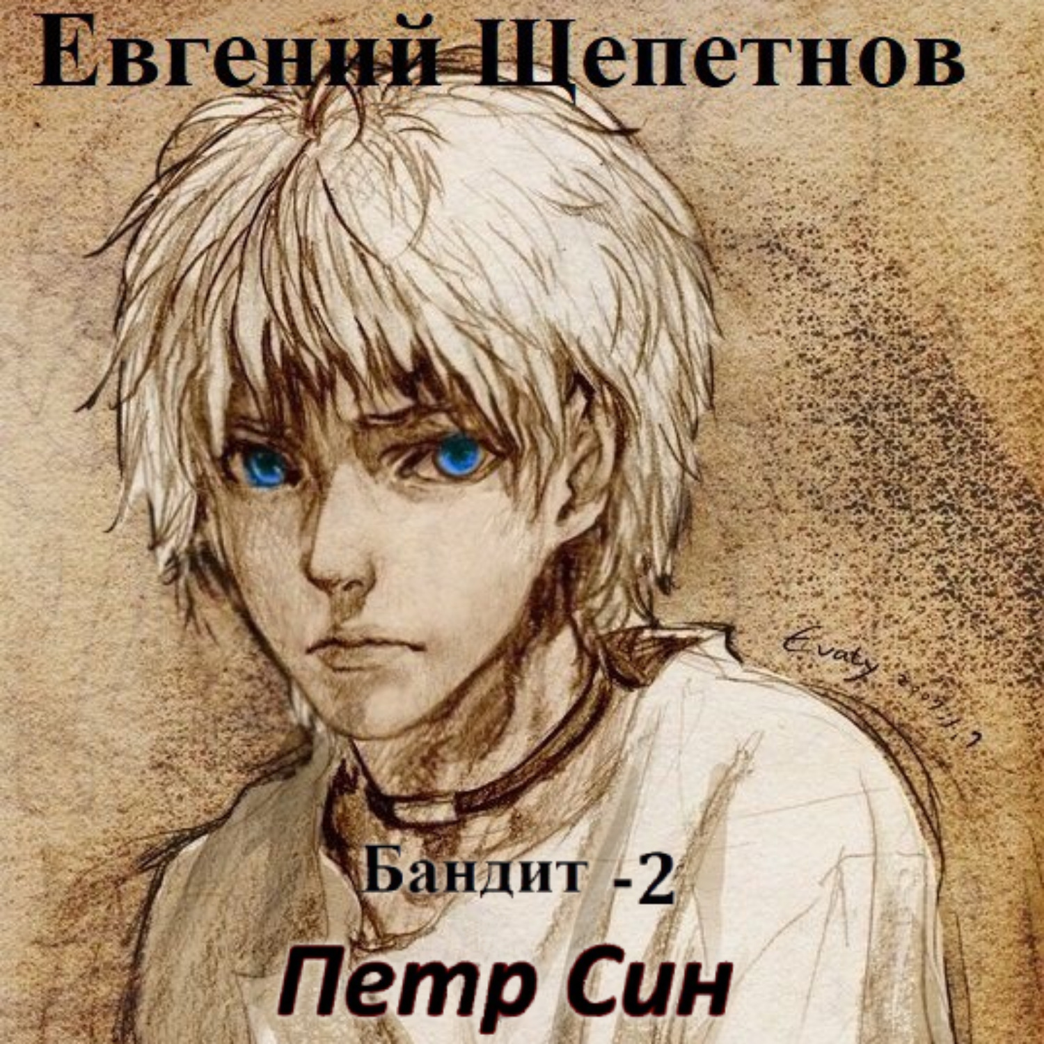 Обложка книги «Бандит-2. Петр Син»