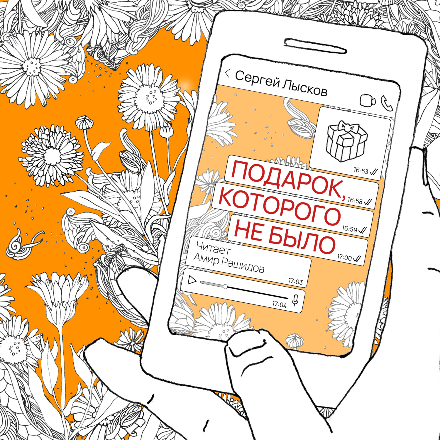 Обложка книги «Подарок, которого не было»