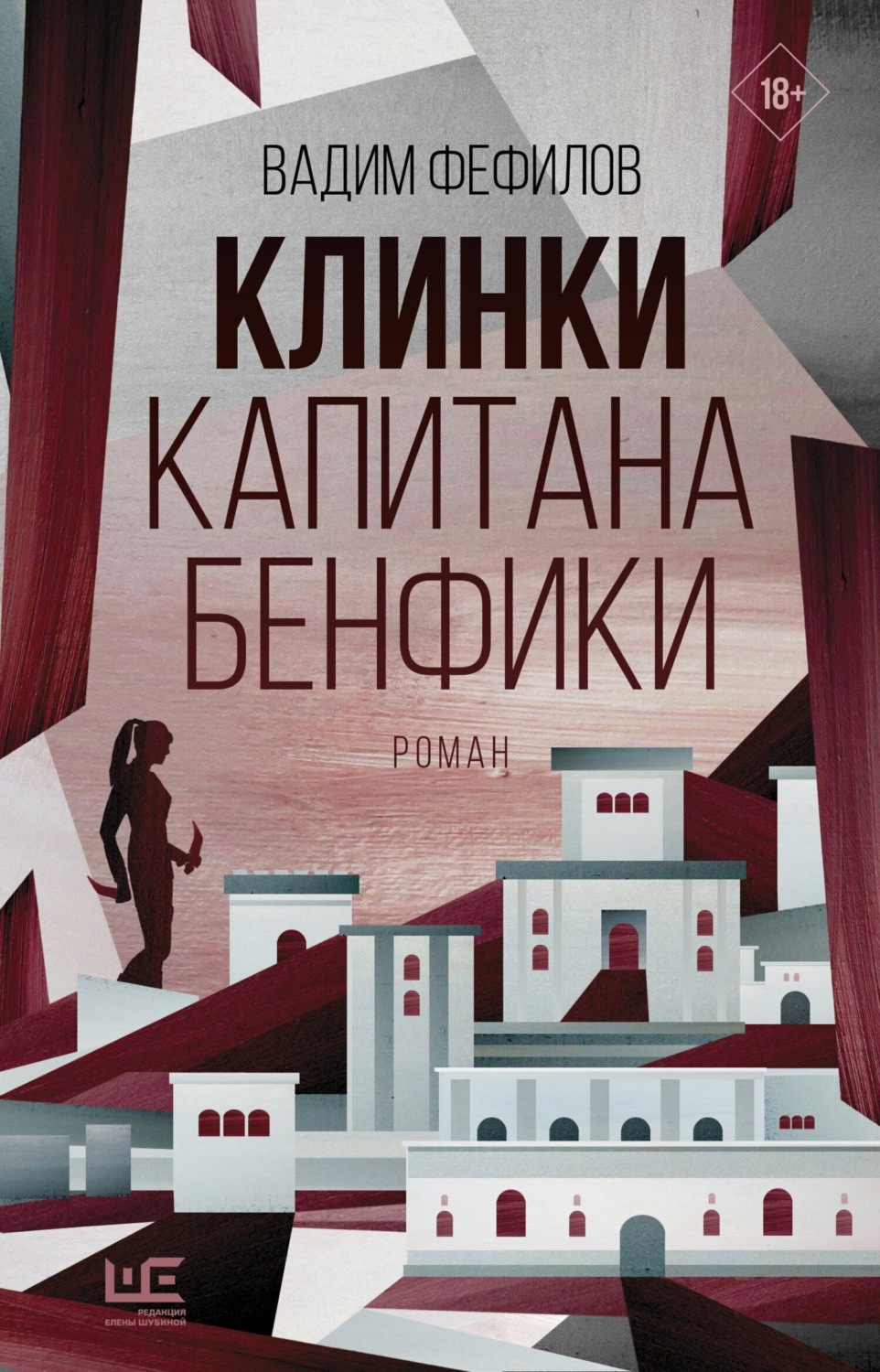 Обложка книги «Клинки капитана Бенфики»