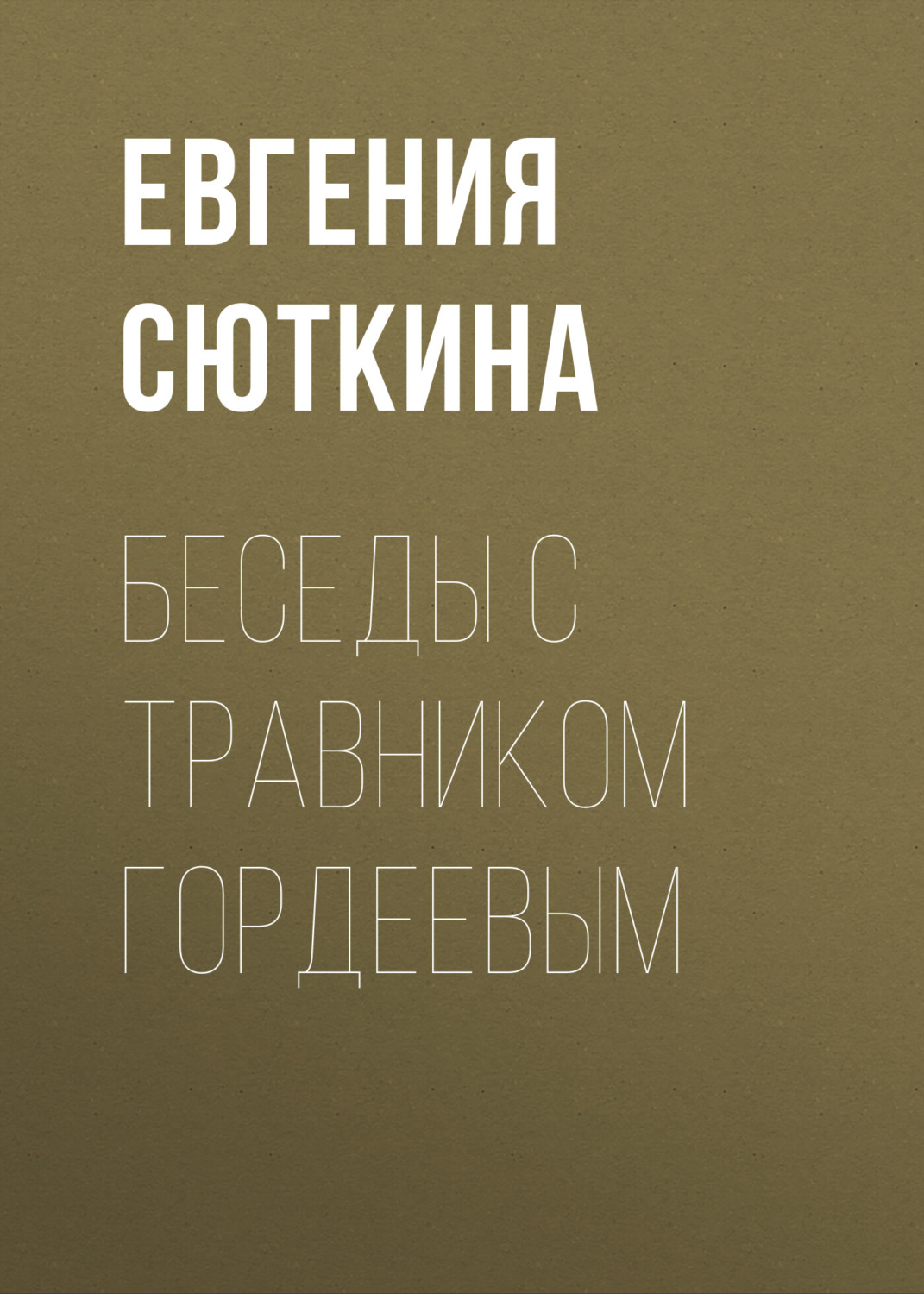 Обложка книги «Беседы с травником Гордеевым»