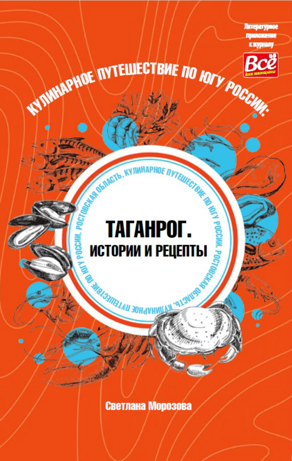 Обложка книги «Кулинарное путешествие по югу России: Таганрог. Истории и рецепты»