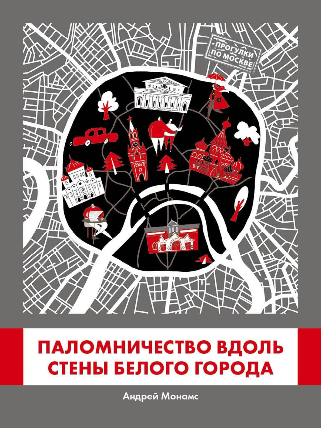 Обложка книги «Паломничество вдоль стены Белого города»