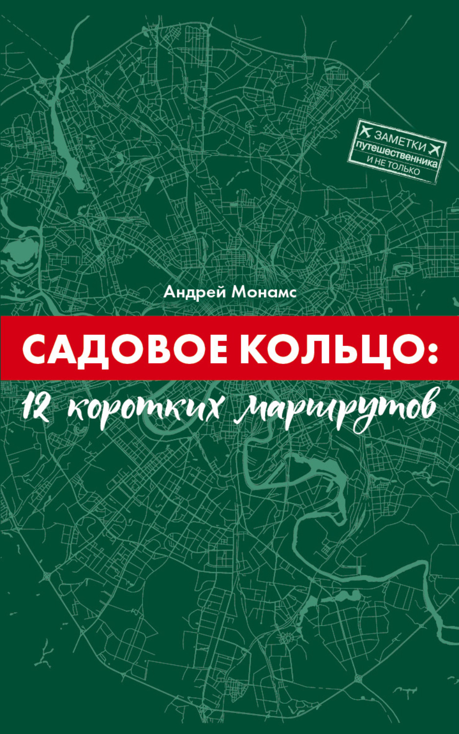 Обложка книги «Садовое Кольцо: 12 коротких маршрутов»
