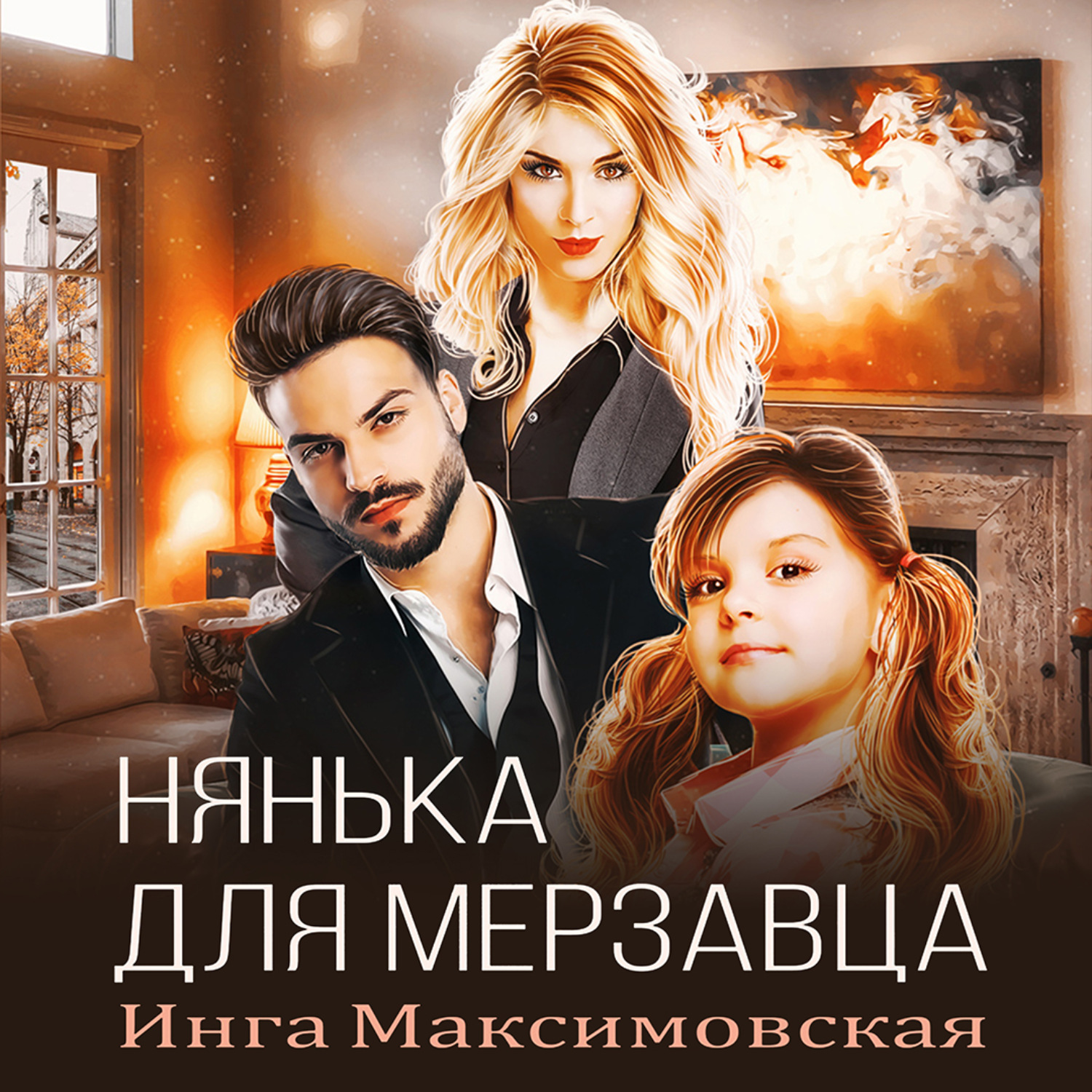 Обложка книги «Нянька для мерзавца»