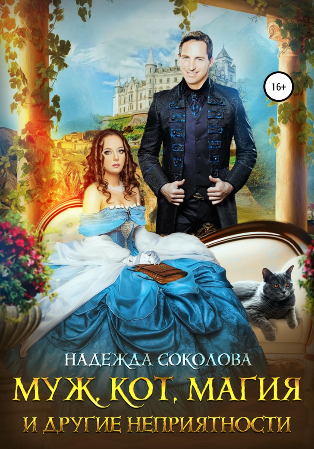 Обложка книги «Муж, кот, магия и другие неприятности»
