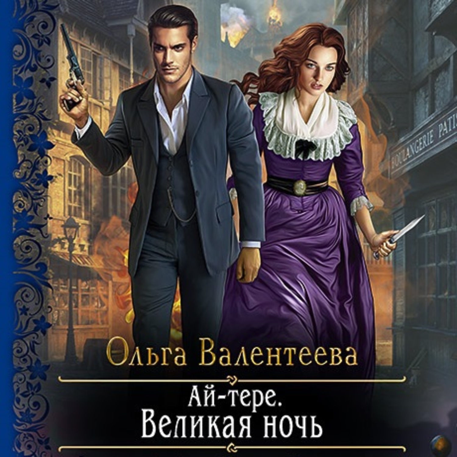 Обложка книги «Ай-тере. Великая ночь»
